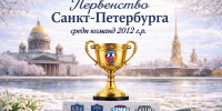 Стартует второй этап Первенства Санкт-Петербурга среди команд 2012 года рождения - Федерация хоккея