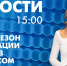 Новости Петербурга к 15:00 - tvspb.ru - ТК Санкт-Петербург