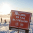 В МЧС напомнили о штрафах до пяти тысяч рублей за выход на лед - Петербургский дневник