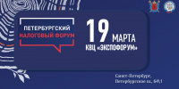 Пятый Петербургский налоговый форум пройдет 19 марта - УФНС по г. Санкт-Петербургу