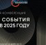 Научно-практическая конференция «Важнейшие события в онкологии в 2025 году» - Онкоцентр