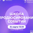 В Университете ПРОМТЕХДИЗАЙН пройдет образовательный интенсив «Школа продюсирования событий» - СПГУТД