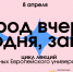 Новый цикл лекций Европейского университета в Design District DAA: 25 марта — 22 апреля - ЕУСПб