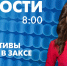 Новости Петербурга к 8:00 - tvspb.ru - ТК Санкт-Петербург