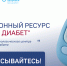 Главный информационный ресурс страны "Про диабет" - Городская поликлиника №120