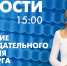 Новости Петербурга к 15:00 - tvspb.ru - ТК Санкт-Петербург