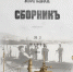 История одной публикации: Кирилл Смирнов – о том, когда морской флот России устремился под воду - Spbdnevnik.ru