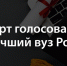 Приглашаем к онлайн-голосованию в рейтинге «100 лучших вузов России» - СПБГАСУ