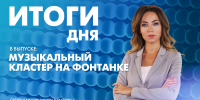 Новости Петербурга: Итоги дня - tvspb.ru - ТК Санкт-Петербург