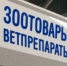 Предпринимателей из Петербурга и Ленобласти уличили в продаже ветеринарных препаратов без лицензии - Петербургский формат