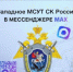 Официальный канал Западного межрегионального следственного управления на транспорте Следственного комитета Российской Федерации в национальном мессенджере MAX - Западное следственное управление на транспорте