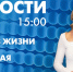 Новости Петербурга к 15:00 - tvspb.ru - ТК Санкт-Петербург
