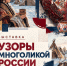 В Кировском районе открылась уникальная выставка «Узоры многоликой России» - Кировский район