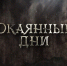 На Первом канале состоится премьерный показ документального фильма «Окаянные дни» - ИППО