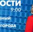 Новости Петербурга к 9:00 - tvspb.ru - ТК Санкт-Петербург