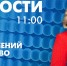 Новости Петербурга к 11:00 - tvspb.ru - ТК Санкт-Петербург