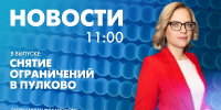 Новости Петербурга к 11:00 - tvspb.ru - ТК Санкт-Петербург