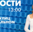 Новости Петербурга к 13:00 - tvspb.ru - ТК Санкт-Петербург