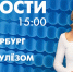 Новости Петербурга к 15:00 - tvspb.ru - ТК Санкт-Петербург