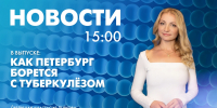 Новости Петербурга к 15:00 - tvspb.ru - ТК Санкт-Петербург