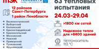Температурные испытания стартуют с 24 марта: ТЭК и «Теплосеть» повысят надежность теплоснабжения 2,6 млн петербуржцев - Теплосеть Санкт-Петербурга