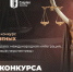 Названы победители Международного конкурса молодых ученых «Трансформация права: международная интеграция, новые вызовы и новые перспективы»! - МБИ