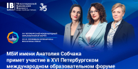МБИ имени Анатолия Собчака примет участие в XVI Петербургском международном образовательном форуме! - МБИ