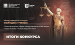 Названы победители Международного конкурса молодых ученых «Трансформация права: международная интеграция, новые вызовы и новые перспективы»!