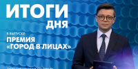 Новости Петербурга: Итоги дня - tvspb.ru - ТК Санкт-Петербург