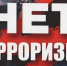 Противодействие идеологии терроризма - Городская поликлиника №120