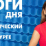Новости Петербурга: Итоги дня - tvspb.ru - ТК Санкт-Петербург