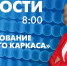 Новости Петербурга к 8:00 - tvspb.ru - ТК Санкт-Петербург