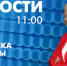 Новости Петербурга к 11:00 - tvspb.ru - ТК Санкт-Петербург