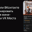 Пользователи «ВКонтакте» получили возможность бронировать экскурсии по регионам России - Spbdnevnik.ru