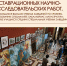 Итоги конкурса на лучшую реставрационную научно-исследовательскую работу студентов - СПГХПА им. А.Л. Штиглица