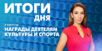 Новости Петербурга: Итоги дня - tvspb.ru - ТК Санкт-Петербург