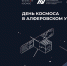 День космоса в Алферовском университете! - Академический университет