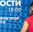 Новости Петербурга к 18:00 - tvspb.ru - ТК Санкт-Петербург