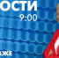 Новости Петербурга к 9:00 - tvspb.ru - ТК Санкт-Петербург