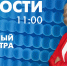 Новости Петербурга к 11:00 - tvspb.ru - ТК Санкт-Петербург