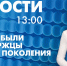 Новости Петербурга к 13:00 - tvspb.ru - ТК Санкт-Петербург