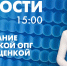 Новости Петербурга к 15:00 - tvspb.ru - ТК Санкт-Петербург