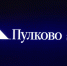 Аэропорт Пулково работает с ограничениями на полеты - Петербургский дневник