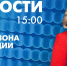Новости Петербурга к 15:00 - tvspb.ru - ТК Санкт-Петербург