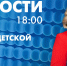 Новости Петербурга к 18:00 - tvspb.ru - ТК Санкт-Петербург