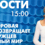 Новости Петербурга к 15:00 - tvspb.ru - ТК Санкт-Петербург