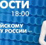 Новости Петербурга к 18:00 - tvspb.ru - ТК Санкт-Петербург