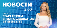 Новости Петербурга к 15:00 - tvspb.ru - ТК Санкт-Петербург