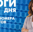 Новости Петербурга: Итоги дня - tvspb.ru - ТК Санкт-Петербург