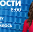 Новости Петербурга к 8:00 - tvspb.ru - ТК Санкт-Петербург
